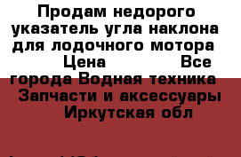 Продам недорого указатель угла наклона для лодочного мотора Honda › Цена ­ 15 000 - Все города Водная техника » Запчасти и аксессуары   . Иркутская обл.